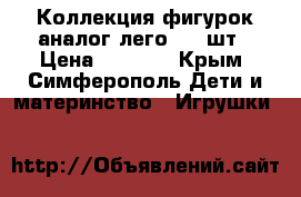 Коллекция фигурок аналог лего 135 шт › Цена ­ 2 500 - Крым, Симферополь Дети и материнство » Игрушки   
